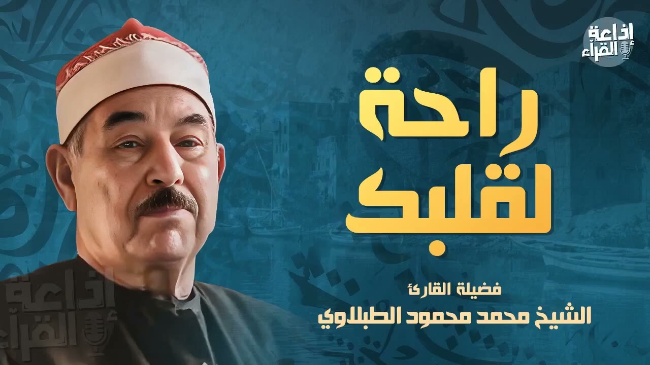 اسمعها بقلبك…أروع تلاوة تسمعها في حياتك الشيخ الطبلاوي في أجمل تلاواته
