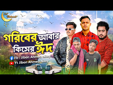 পুরুষের ঈদ বলতে কিছু নেই 😭 Jibon Ahmed Niloy