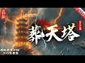 葬天塔 最新1 1133 萬古長河有一無上至寶葬天塔 曾葬下了古來諸天 關押了各個時代的至強 有劍道橫壓一個時代的劍魔 有古來煉丹第一人的太墟丹聖 