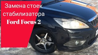 Замена стоек стабилизатора на Форд Фокус 2. Ремонт Ford focus 2 своими руками.