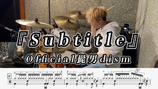 【Official髭男dism】Subtitle-叩いてみた【ドラム楽譜あり】【Drum Cover】
