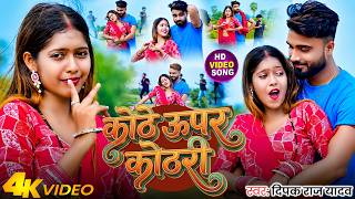 #Video | A Room Above the Attic | #DeepakRajYadav | Kothe Upar Kothari | New Bhojpuri Song 2026