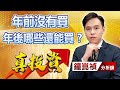 中視【真投資】20240216 #鐘崑禎：年前沒有買 年後哪些還能買？ #中視新聞 #真投資