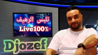 Cheb Djozef Live Talbess Rahif -Naymar 2023 تلبس الرهيف لايف سطايفي