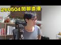 【LIVE 260504】飲酒直播聊天 講吓日本新聞