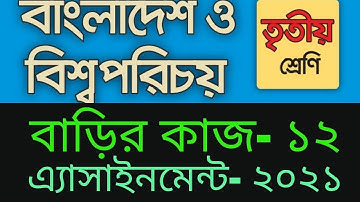 Class three BGS Assignment 12, Homework 12 BGS Class 3, ৩য় শ্রেণি বাওবি বাড়ির কাজ ১২,