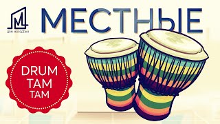 Проект МЕСТНЫЕ I DrumTamTam