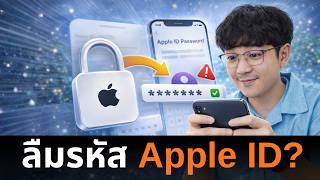 ลืมรหัส Apple ID แก้ได้ในคลิปนี้