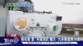 雷射武器國造有望? 雷護專案進入第二階段 助我研發「友好國家」是它十點不一樣20240326 @TVBSNEWS02