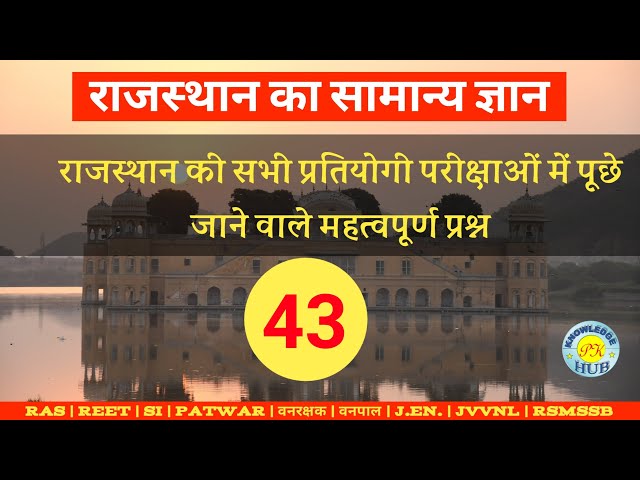 RAJASTHAN GK -43 || rajasthan gk questions with answers in hindi || multiple choice question #shorts class=