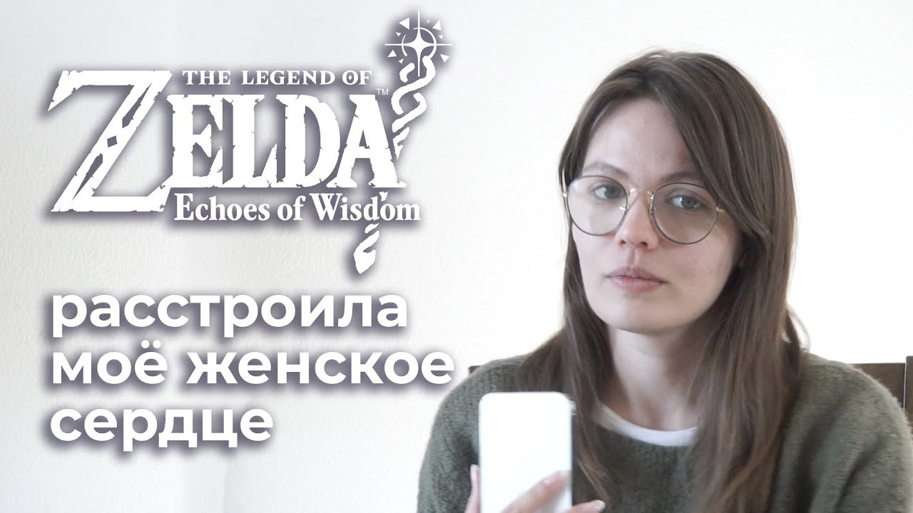 ХАЙРУЛ - ДЛЯ МУЖЧИН? // меня разозлила Echoes of Wisdom