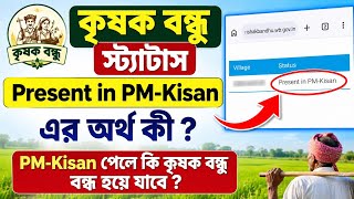 Krishak Bandhu Status Present In Pm-Kishan Meaning Pm-Kisan পল ক কষক বনধ বনধ হয যব ?