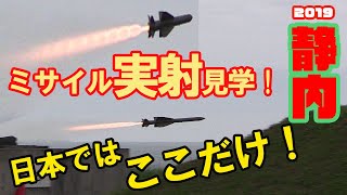国内唯一! 短SAMミサイル実射が見学できる! 静内駐屯地 Surface-to-Air Missile TAN-SAM SHORT ARROW