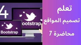 تعلم تصميم المواقع باحترافية || المحاضرة 7 شرح الحاويات باستخدام البوتستراب