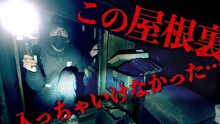 ＃45【中辛】幽霊の出る屋根裏へ潜入調査した映像記録　前編【心霊】Japanese horror