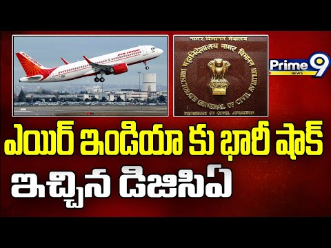 Air India Air Lines : ఎయిర్ ఇండియాకు భారీ షాక్ ఇచ్చిన డీజీసీఏ | Prime9 News