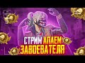 ПУШУ ЗАВОЕВАТЕЛЯ В ДУО!😱 - РОЗЫГРЫШ РП! - PUBG MOBILE