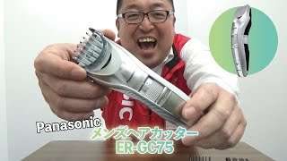 【Panasonic メンズヘアカッター ER-GC75】＃Panasonic ＃パナソニック ＃メンズ ＃カッター ＃GC75 ＃ツーブロック ＃ビックカメラ