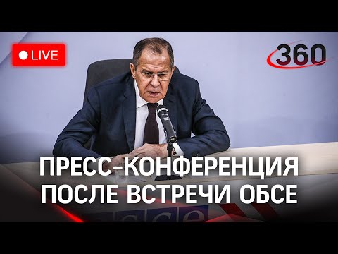 Пресс-конференция Сергея Лаврова после встречи Совета министров ОБСЕ в Стокгольме. Прямая трансляция