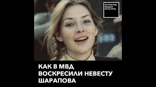 Как в МВД воскресили невесту Шарапова