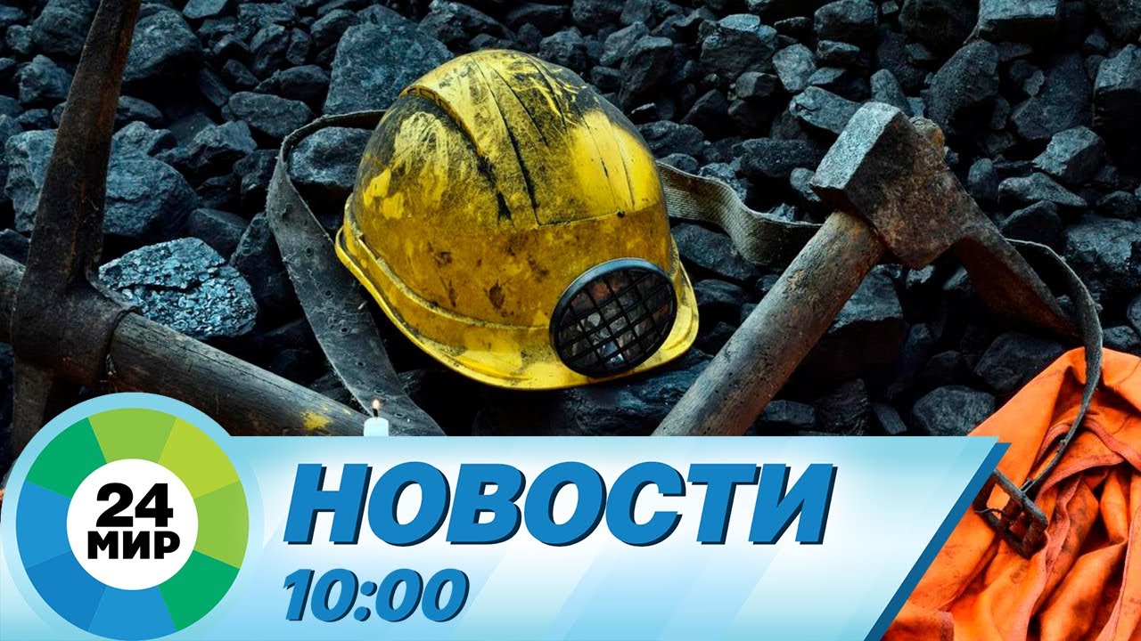 Новости 10:00 от 18.08.2023