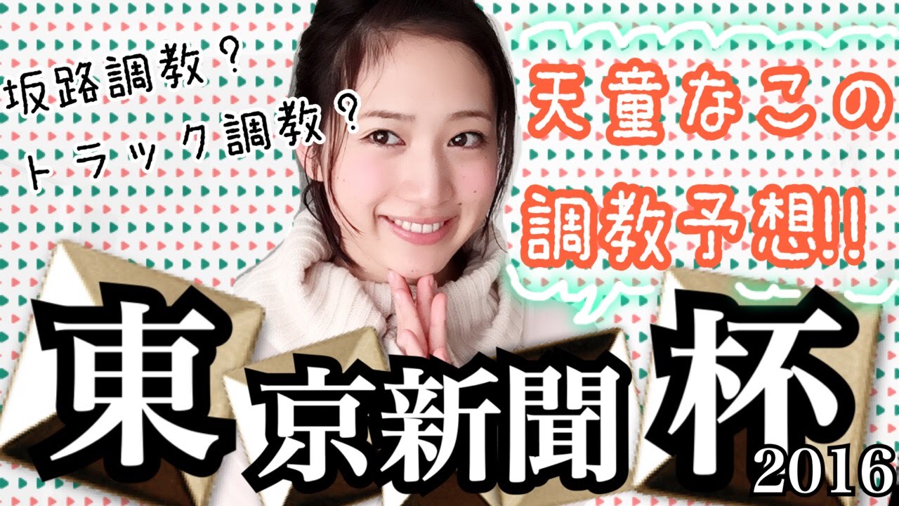 競馬 東京新聞杯16 天童なこの調教予想 Youtube 競馬 東京新聞杯16 天童なこの調教予想 Youtube
