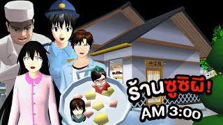 เนื้อเรื่องสั้น " อย่ากินร้านซูซิตอนตี 3 " | Sakura School Simulator