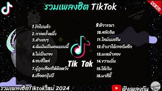 รวมเพลงฮิต2024 #รวมเพลงฮิตในแอพtiktokล่าสุด #เพลงดัง #เพลงฮิต