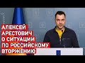 Алексей Арестович о ситуации по российскому вторжению 21.03.2022