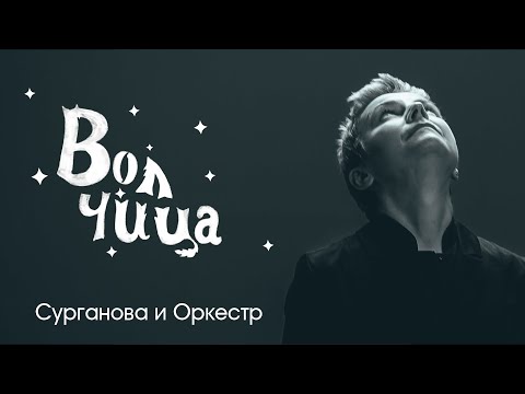 Сурганова и оркестр - Волчица (Lyric video)