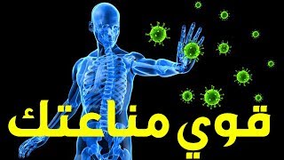 كيف أقوي مناعة الجسم من الفيروسات