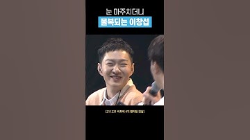 [비투비] 눈 마주치더니 물복되는 이창섭 #shorts