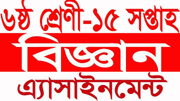 Class 6 Assignment || Science || 15 week || ৬ষ্ঠ শ্রেণির এ্যাসাইনমেন্ট || বিজ্ঞান|| ১৫ তম সপ্তাহ