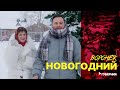 Открываем Воронеж: Новогодний