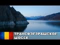 Трансфэгэрашское шоссе / Сибиу / Бухарест / Румыния #2