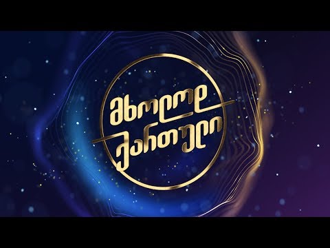 კომედი შოუ - მხოლოდ ქართული