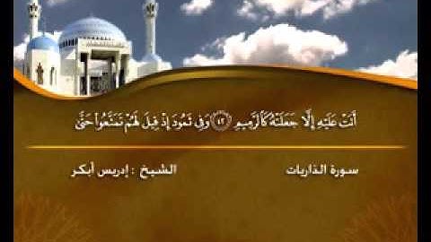 سورة الذاريات ( قناة الأترجة ) قراءة مؤثرة للشيخ إدريس أبكر