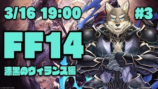 【FF14漆黒のヴィランズ#3】漆黒完全初見で毎回長時間配信してるヒカセン狼【Vtuber/荒塚オガミ】