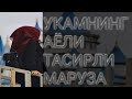 УКАМНИНГ АЁЛИ ТАСИРЛИ МАРУЗА ФЕРУЗА ОТИН ОЙИ