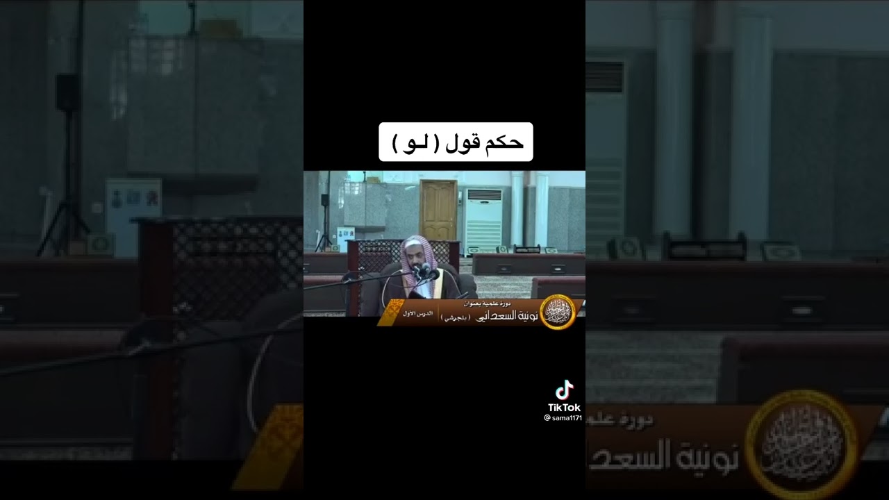 ما حكم قول (لو) فضيلة الشيخ وليد بن راشد السعيدان حفظه الله تعالى
