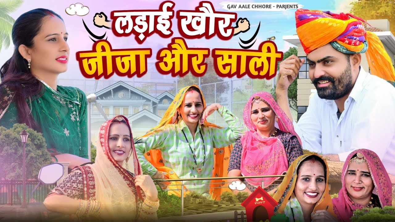 लड़ाई खौर जीजा और साली।। nimbaram comedy ।। family comedy