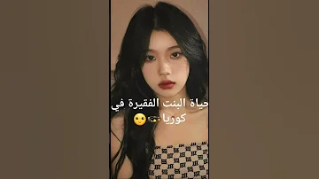 حياة البنت الفقيرة في كوريا 