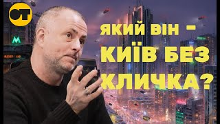 ⚠️Який він - Київ без Кличка?🥊