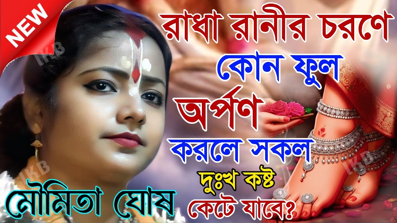 রাধা রানীর চরণে কোন ফুল অর্পণ করলে সকল দুঃখ কষ্ট কেটে যাবে? মৌমিতা ঘোষ কীর্তন [Kirtan moumita ghosh]