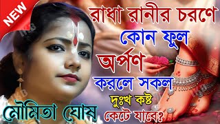 রাধা রানীর চরণে কোন ফুল অর্পণ করলে সকল দুঃখ কষ্ট কেটে যাবে? মৌমিতা ঘোষ কীর্তন [Kirtan moumita ghosh]