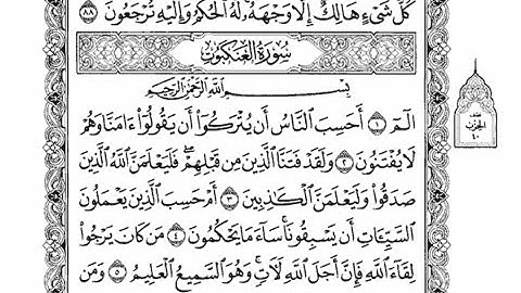 سورة العنكبوت/القارئ حسين عبد العزيز