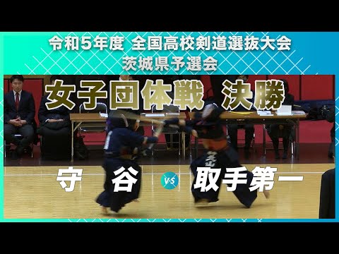 ［高校剣道］女子団体戦決勝｜令和5年度全国高校剣道選抜大会茨城県予選会