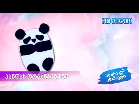 პანდას ფორმის ბარათების ორგანაიზერი