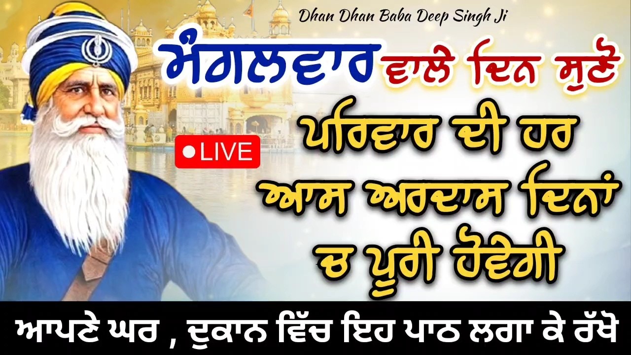 LIVE 🔴 ਕਵਿਤਾ || ਮੰਗਲਵਾਰ ਵਾਲੇ ਦਿਨ ਸੁਣ ਲਓ ਇਹ ਪਾਠ || 24 / 02 / 2026 || ਧੰਨ ਬਾਬਾ ਦੀਪ ਸਿੰਘ ਜੀ ||