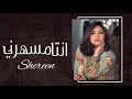 صبريل قليل شيرين2024 دلعني قدام الناس يلي انتا حبك معذبني Shereen